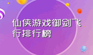 仙侠游戏御剑飞行排行榜