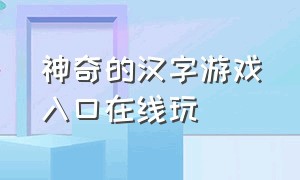 神奇的汉字游戏入口在线玩