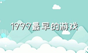 1999最早的游戏（1999年网络玩的游戏）