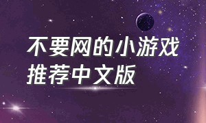 不要网的小游戏推荐中文版