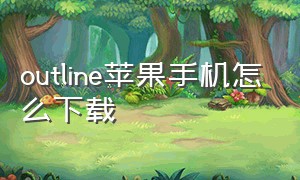 outline苹果手机怎么下载