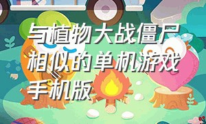 与植物大战僵尸相似的单机游戏手机版