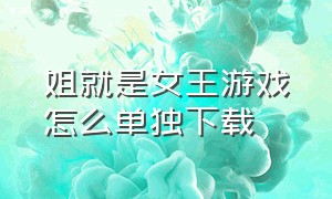 姐就是女王游戏怎么单独下载