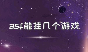 asf能挂几个游戏