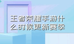 王者荣耀手游什么时候更新赛季