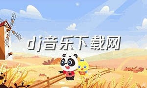 dj音乐下载网