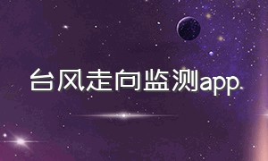 台风走向监测app