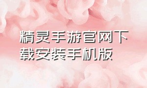 精灵手游官网下载安装手机版