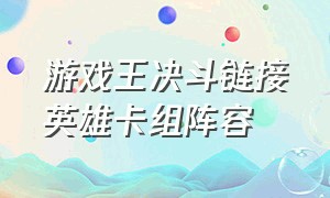 游戏王决斗链接英雄卡组阵容