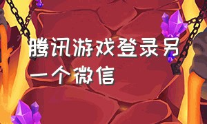 腾讯游戏登录另一个微信