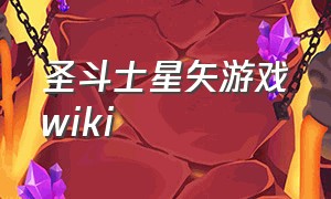 圣斗士星矢游戏wiki