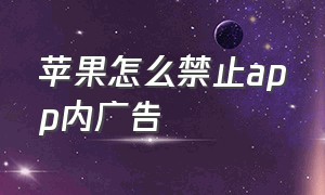 苹果怎么禁止app内广告