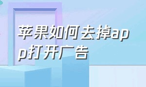 苹果如何去掉app打开广告