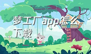 梦工厂app怎么下载