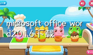 microsoft office word2016下载（windows office2016下载）