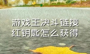 游戏王决斗链接红钥匙怎么获得