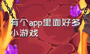 有个app里面好多小游戏