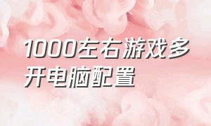 1000左右游戏多开电脑配置