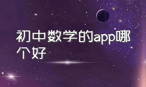 初中数学的app哪个好