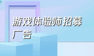 游戏体验师招募广告