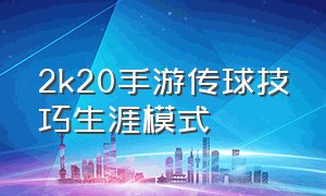 2k20手游传球技巧生涯模式