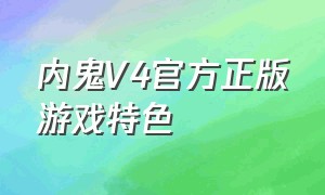 内鬼V4官方正版游戏特色