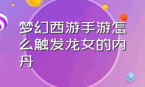 梦幻西游手游怎么触发龙女的内丹