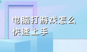 电脑打游戏怎么快速上手