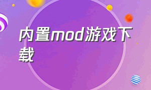 内置mod游戏下载