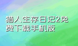 猎人生存日记2免费下载手机版