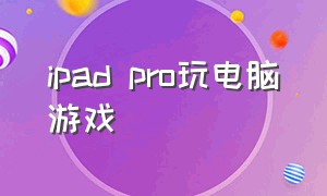 ipad pro玩电脑游戏