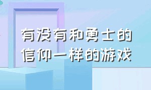 有没有和勇士的信仰一样的游戏