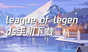 league of legends手机下载