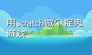 用scratch做个捉鬼游戏