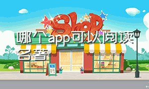 哪个app可以阅读名著