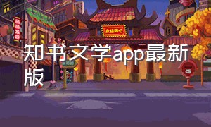 知书文学app最新版（书芽小说app官方最新版下载）