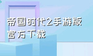 帝国时代2手游版官方下载