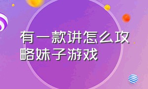 有一款讲怎么攻略妹子游戏（攻略女生的女性向游戏）