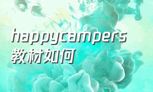 happycampers 教材如何（happy lesson）