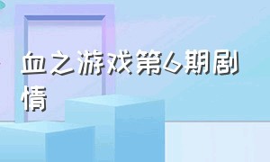 血之游戏第6期剧情（血之辙百度百科）