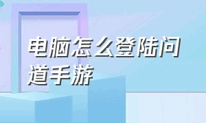 电脑怎么登陆问道手游