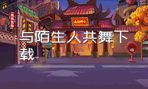 与陌生人共舞下载（与陌生人共舞原版完整版）