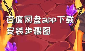 百度网盘app下载安装步骤图