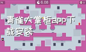 青雀大掌柜app下载安装