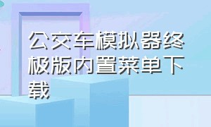 公交车模拟器终极版内置菜单下载