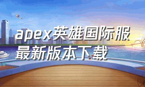 apex英雄国际服最新版本下载