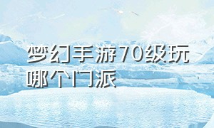 梦幻手游70级玩哪个门派