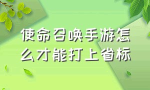 使命召唤手游怎么才能打上省标