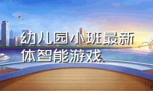 幼儿园小班最新体智能游戏