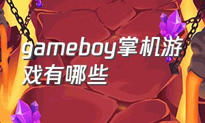 gameboy掌机游戏有哪些